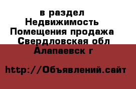  в раздел : Недвижимость » Помещения продажа . Свердловская обл.,Алапаевск г.